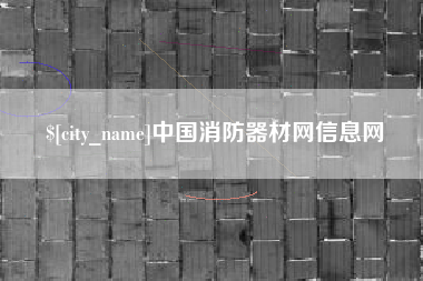 南通中国消防器材网信息网