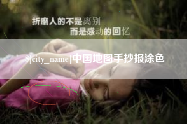 南通中国地图手抄报涂色