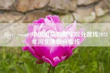 南通中国消防救援学院分数线2023年河北录取分数线