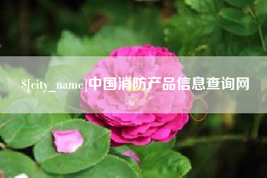 南通中国消防产品信息查询网