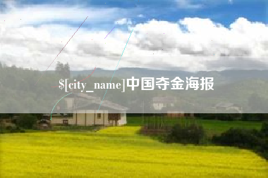 南通中国夺金海报