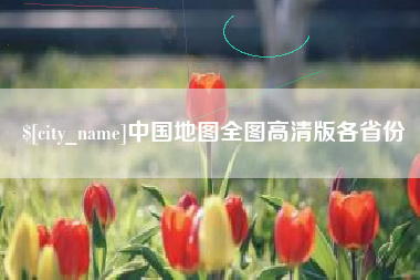 南通中国地图全图高清版各省份