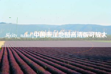 南通中国浙江地图高清版可放大