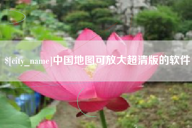南通中国地图可放大超清版的软件