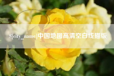 南通中国地图高清空白线描版