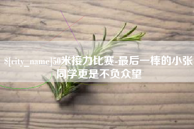 南通50米接力比赛-最后一棒的小张同学更是不负众望