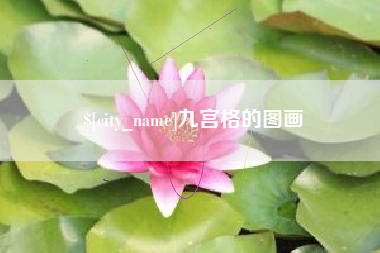 南通九宫格的图画