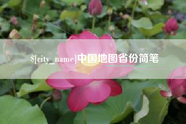 南通中国地图省份简笔