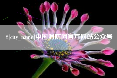 南通中国消防网官方网站公众号