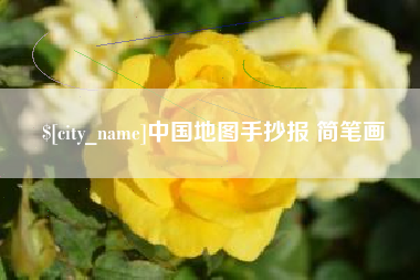南通中国地图手抄报 简笔画