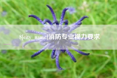 南通消防专业视力要求