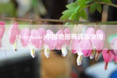 南通中国地图高清版全图