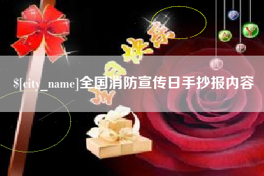 南通全国消防宣传日手抄报内容