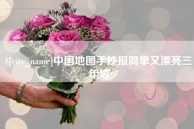 南通中国地图手抄报简单又漂亮三年级