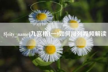 南通九宫格1一9如何排列视频解读