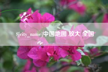 南通中国地图 放大 全国