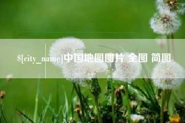 南通中国地图图片 全图 简图