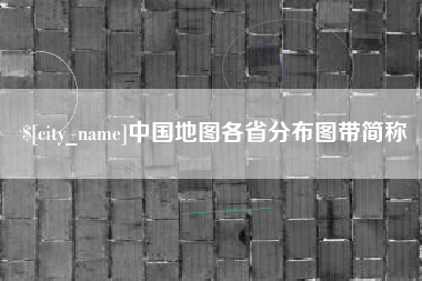 南通中国地图各省分布图带简称