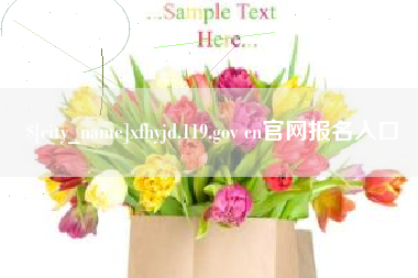 南通xfhyjd.119.gov cn官网报名入口