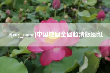 南通中国地图全图超清版图纸