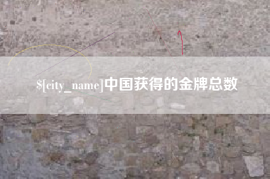 南通中国获得的金牌总数