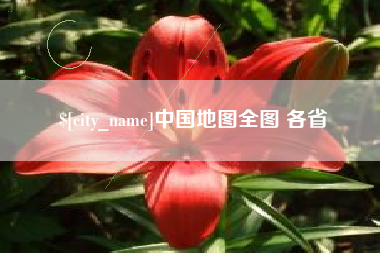 南通中国地图全图 各省