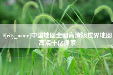 南通中国地图全图高清版世界地图高清十亿像素