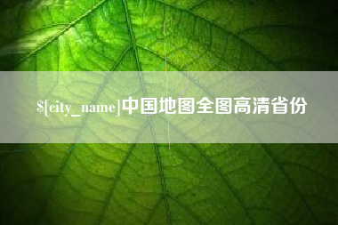 南通中国地图全图高清省份