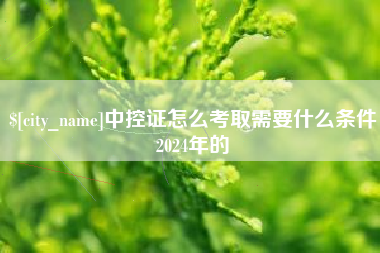 南通中控证怎么考取需要什么条件2024年的