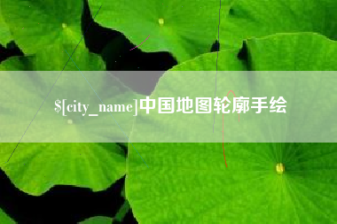 南通中国地图轮廓手绘