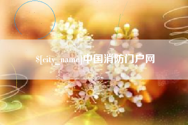 南通中国消防门户网