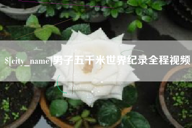 南通男子五千米世界纪录全程视频