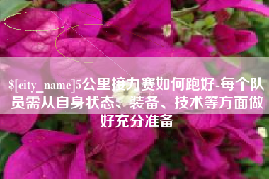 南通5公里接力赛如何跑好-每个队员需从自身状态、装备、技术等方面做好充分准备