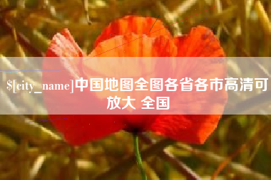 南通中国地图全图各省各市高清可放大 全国