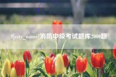 南通消防中级考试题库2000题