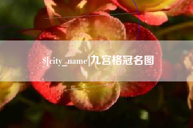 南通九宫格冠名图