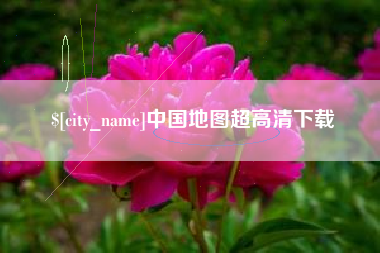 南通中国地图超高清下载