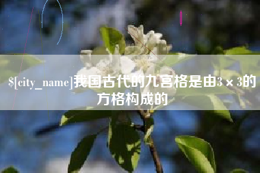 南通我国古代的九宫格是由3×3的方格构成的