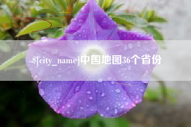 南通中国地图36个省份