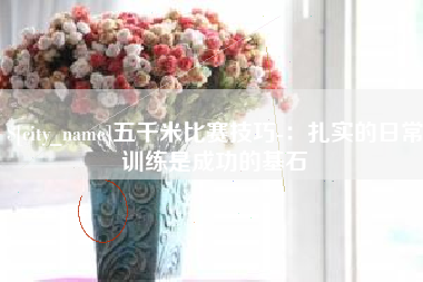 南通五千米比赛技巧-：扎实的日常训练是成功的基石