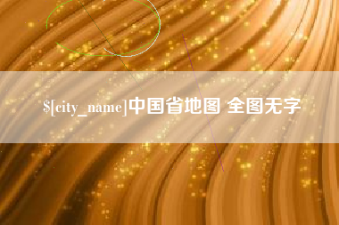 南通中国省地图 全图无字