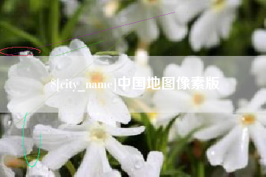 南通中国地图像素版