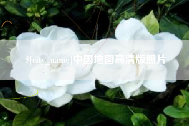 南通中国地图高清版照片