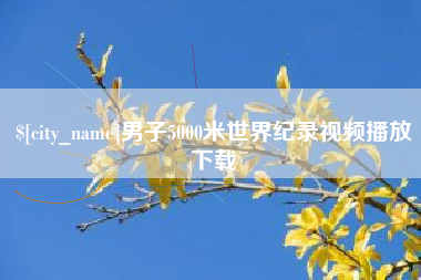 南通男子5000米世界纪录视频播放下载