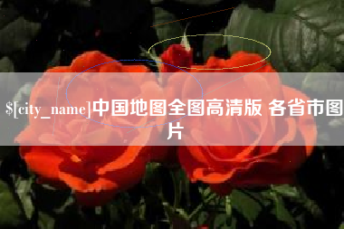 南通中国地图全图高清版 各省市图片