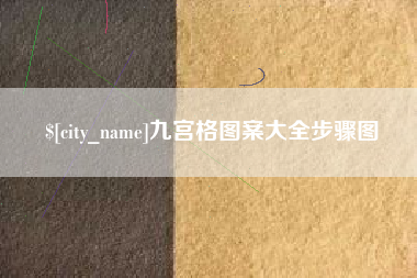 南通九宫格图案大全步骤图