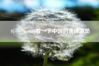 南通看一下中国的金牌演员