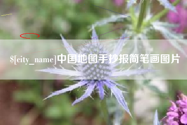 南通中国地图手抄报简笔画图片