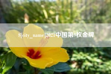 南通2021中国第9枚金牌