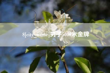 南通男子5000米金牌